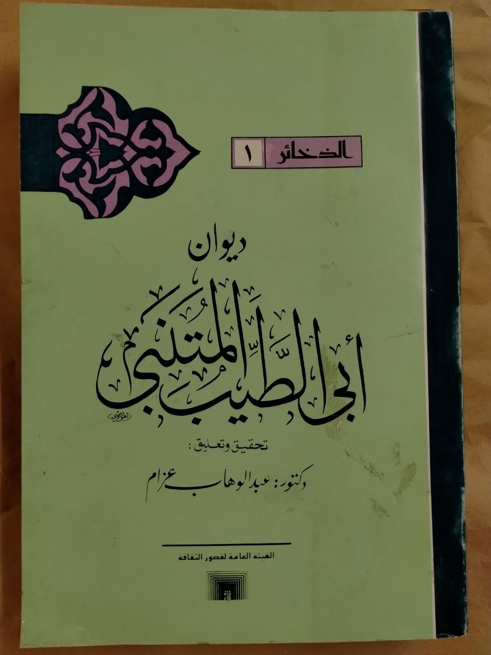 ديوان أبي الطيب المتنبي - الذخائر