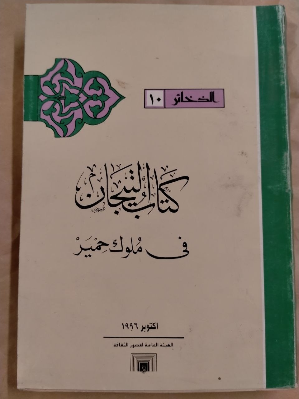 كتاب التيجان في ملوك حمير - الذخائر