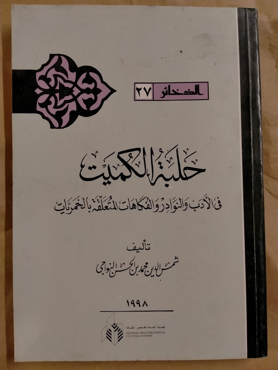 كتاب حلبة الكميت - الذخائر