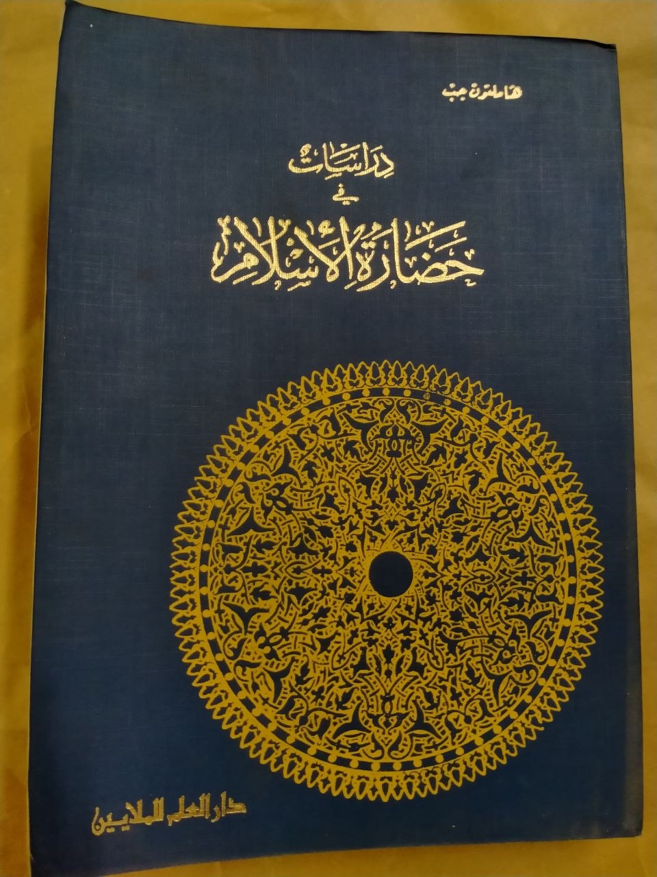 دراسات في حضارة الاسلام