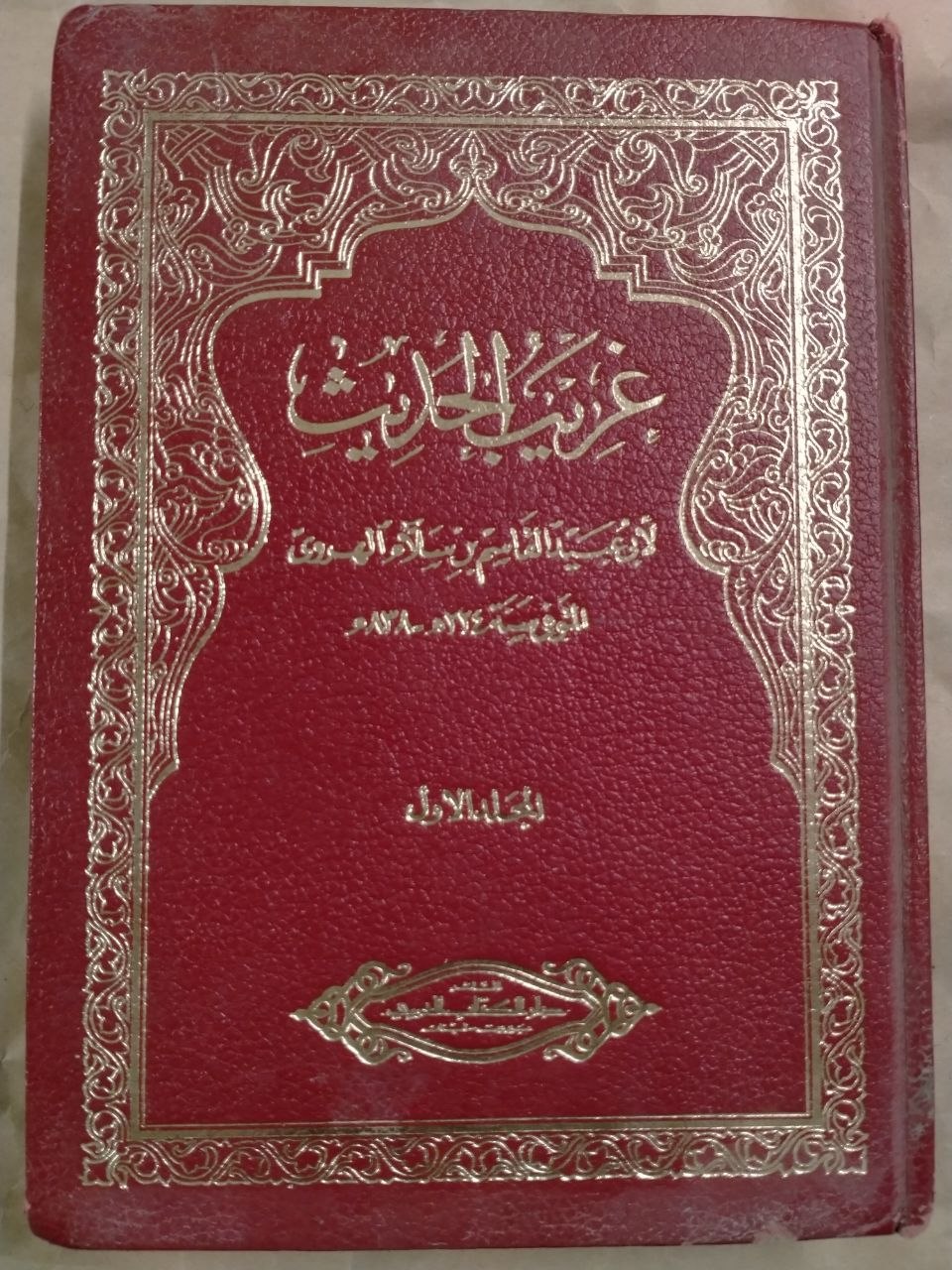 غريب الحديث