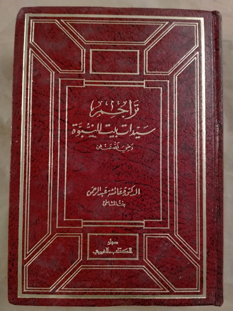 تراجم سيدات بيت النبوة