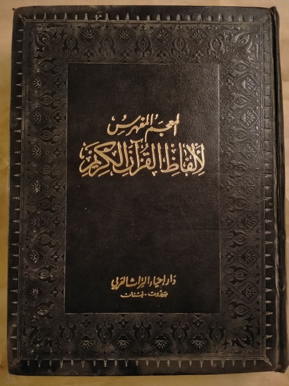 المعجم المفهرس لالفاظ القران الكريم