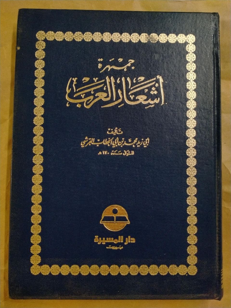 جمهرة أشعار العرب