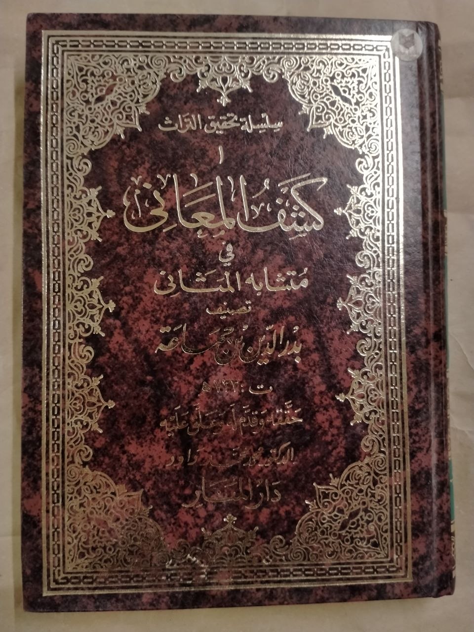 كتاب كشف المعاني في المتشابه من المثاني