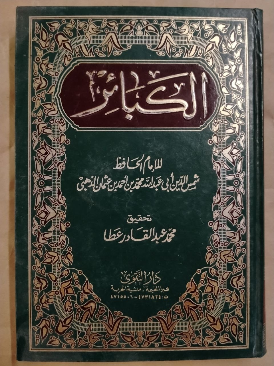 الكبائر