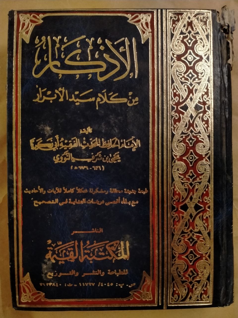 الأذكار من كلام سيد الأبرار