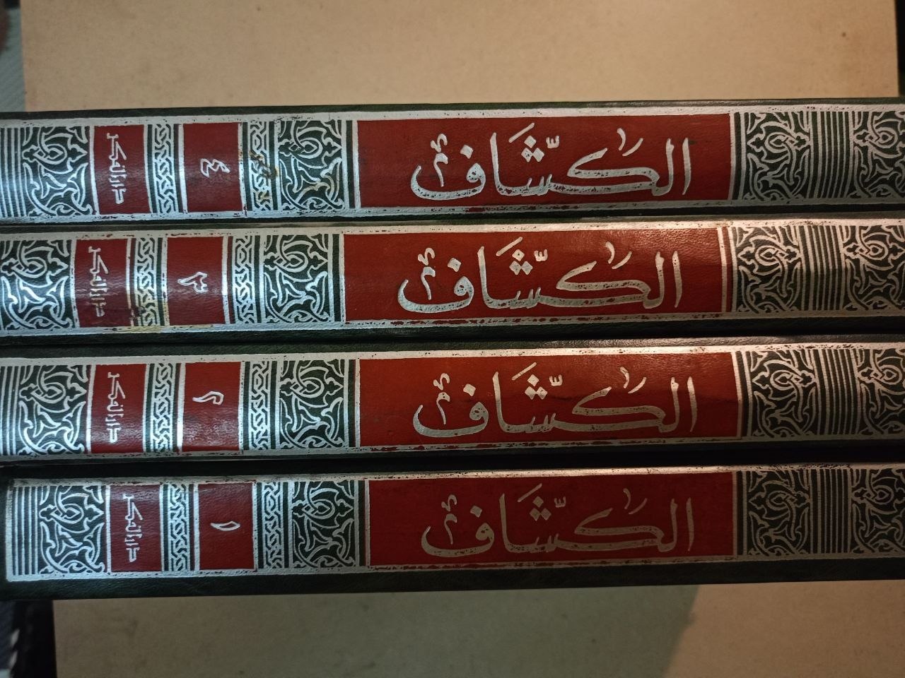 الكشاف