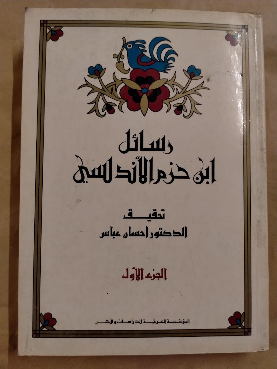 رسائل ابن حزم الاندلسي