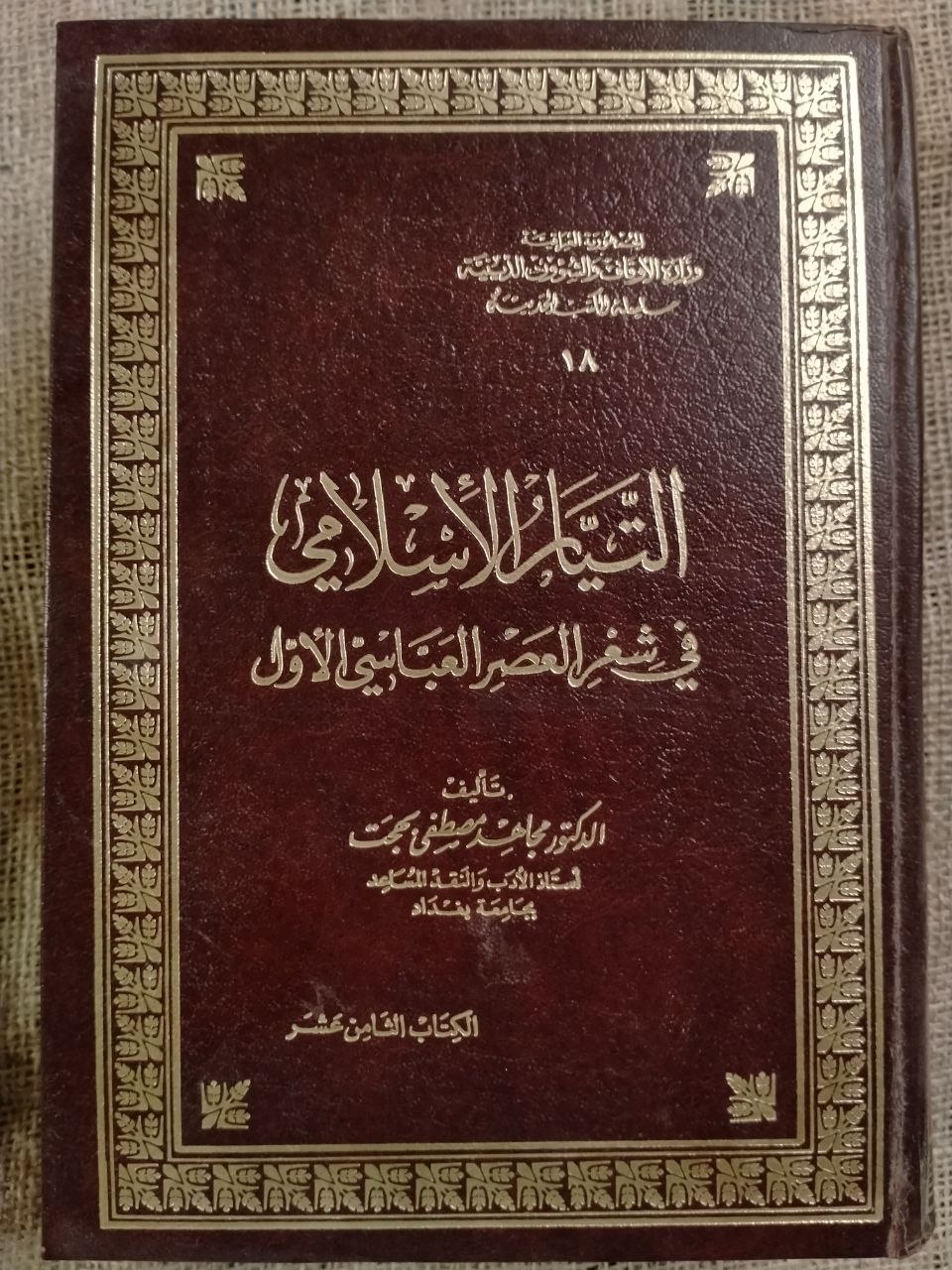 التيار الاسلامي في شعر العصر العباسي الاول