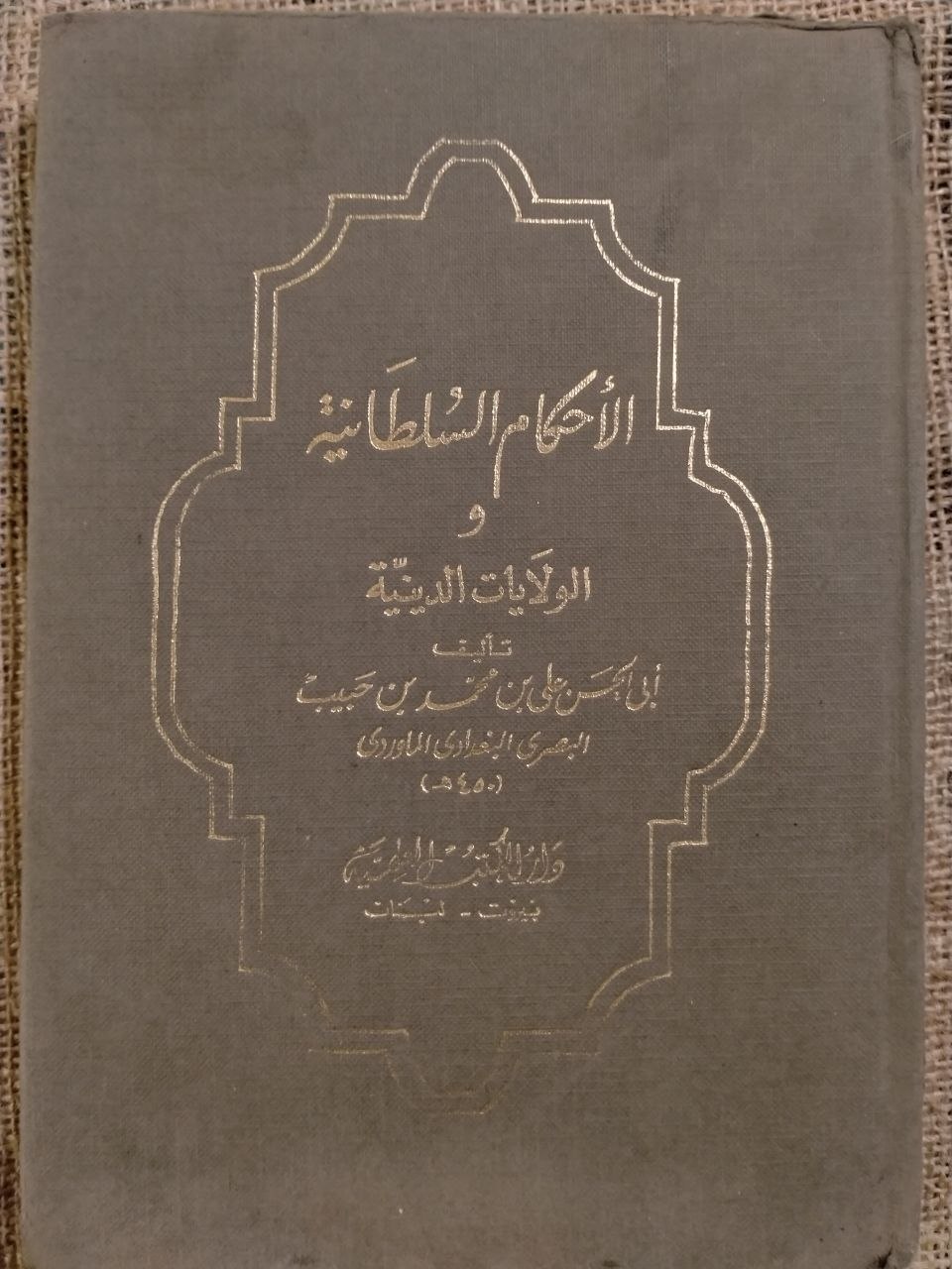 الاحكام السلطانية والولايات الدينية