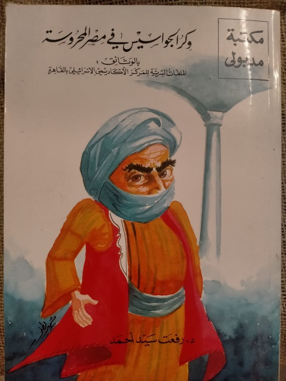 وكر الجواسيس في مصر المحروسة
