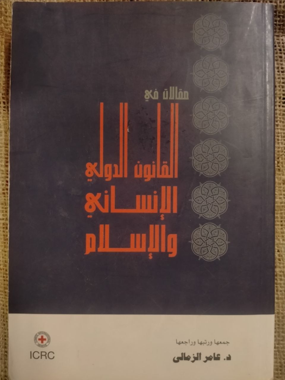 مقالات في القانون الدولي الانساني والاسلام