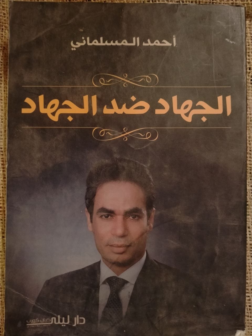 الجهاد ضد الجهاد