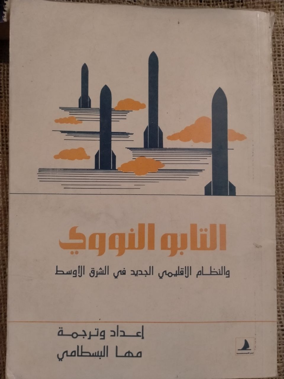التابو النووي