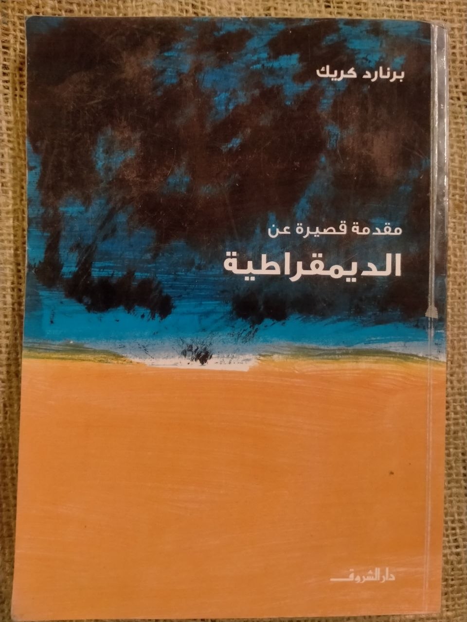مقدمة قصيرة عن الديمقراطية