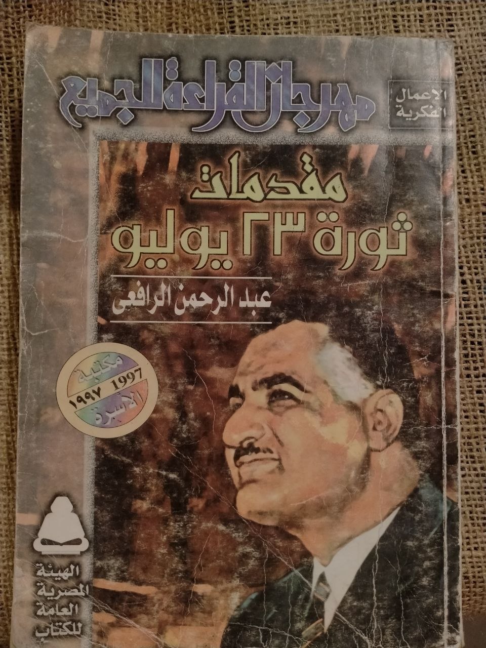 مقدمات ثورة 23 يوليو