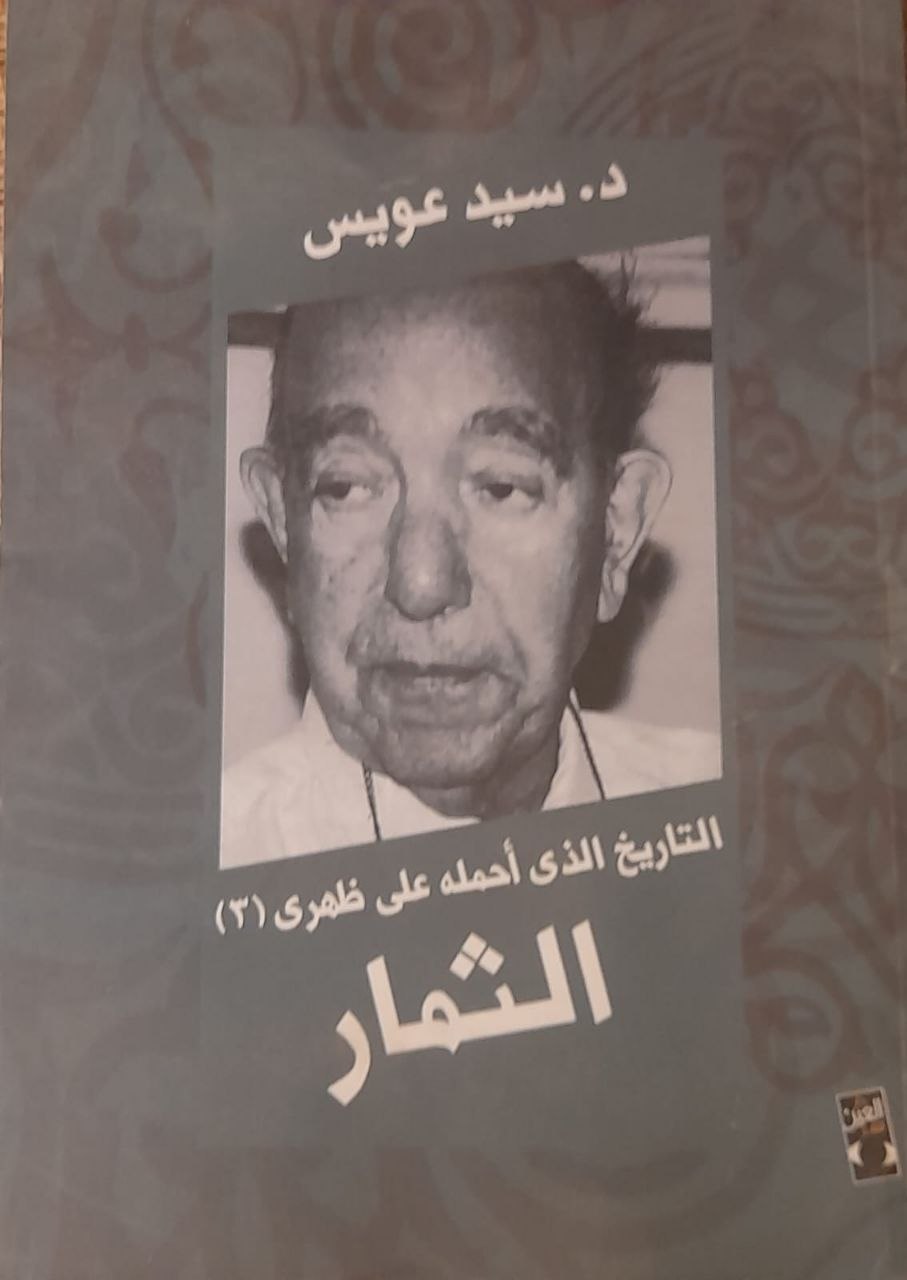 التاريخ الذي احمله على ظهري - الثمار