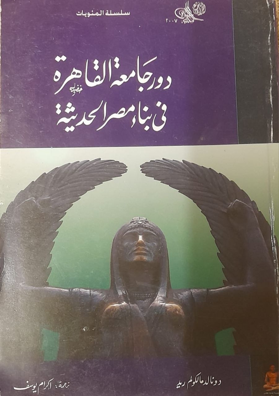 دور جامعة القاهرة في بناء مصر الحديثة