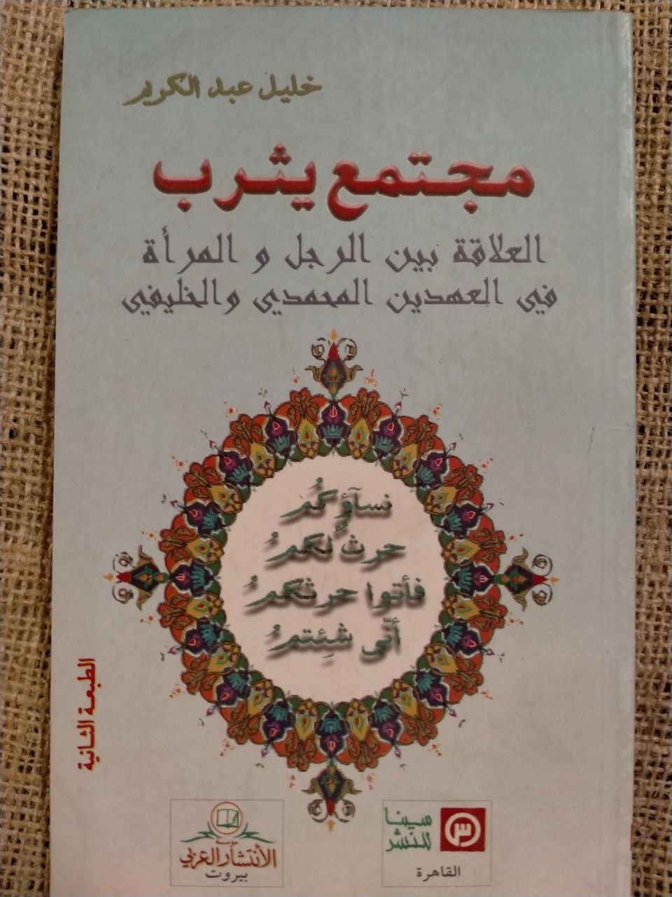 مجتمع يثرب العلاقة بين الرجل و المرأة في العهدين المحمدي و الخليفة