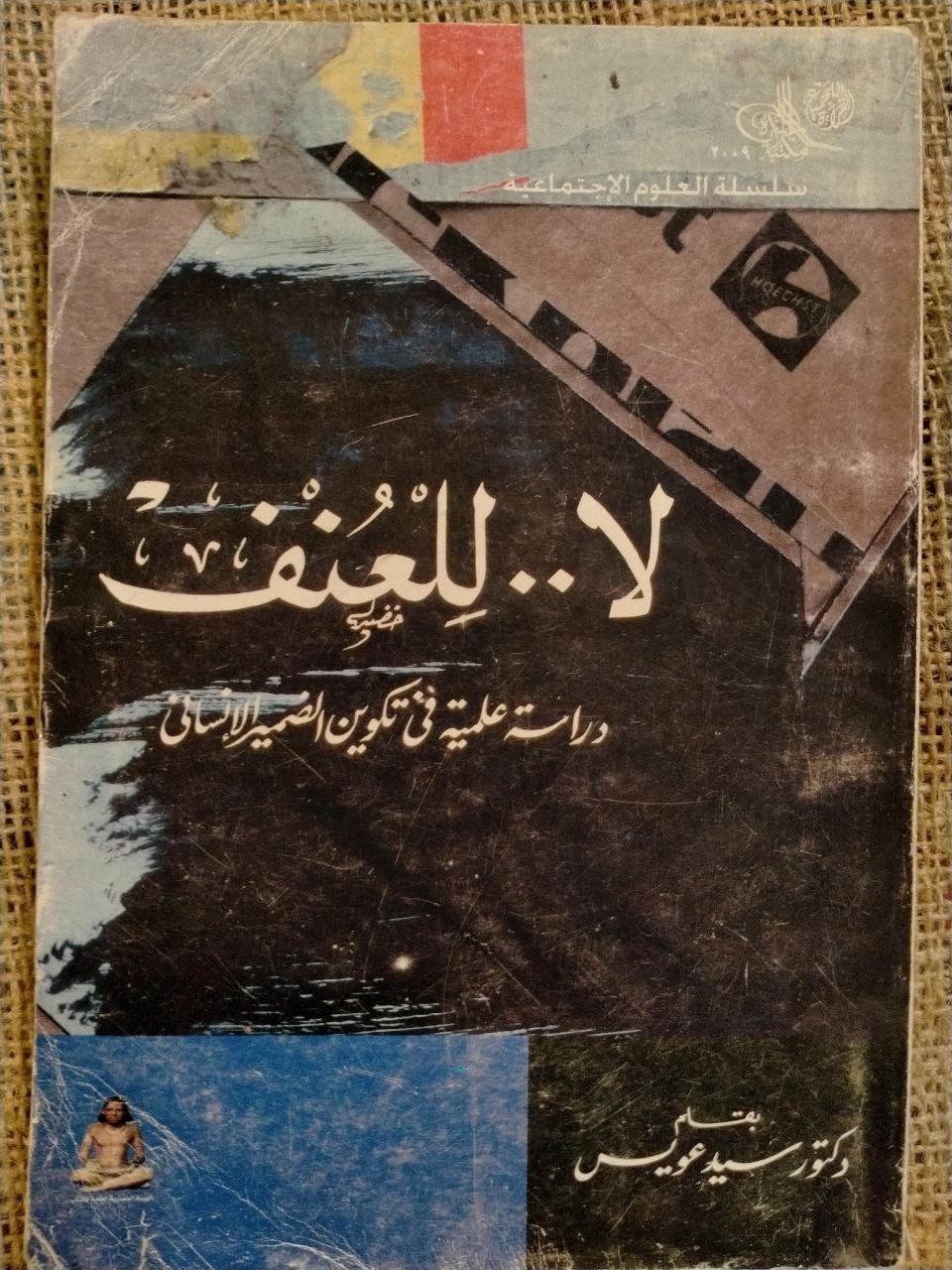 لا للعنف