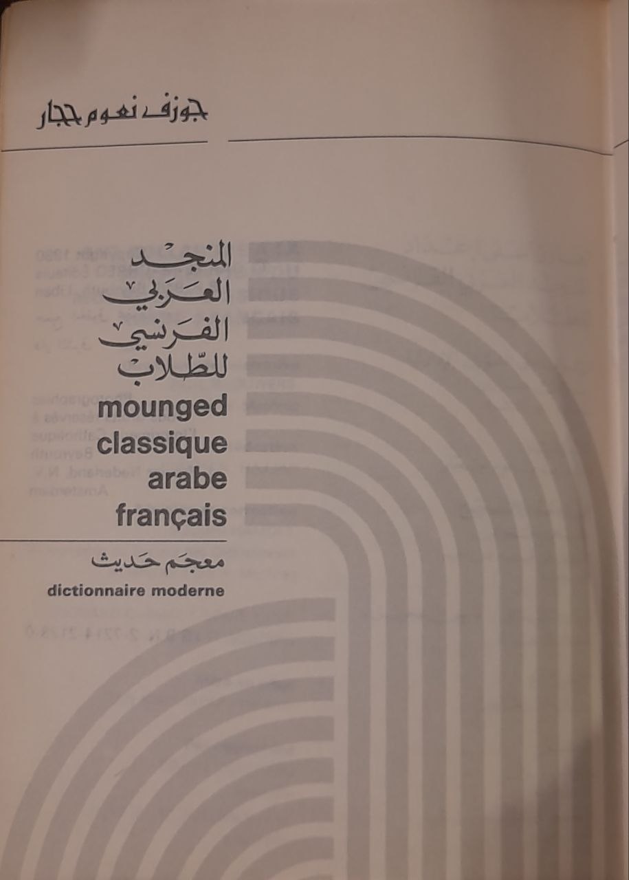 المنجد العربي الفرنسي للطلاب