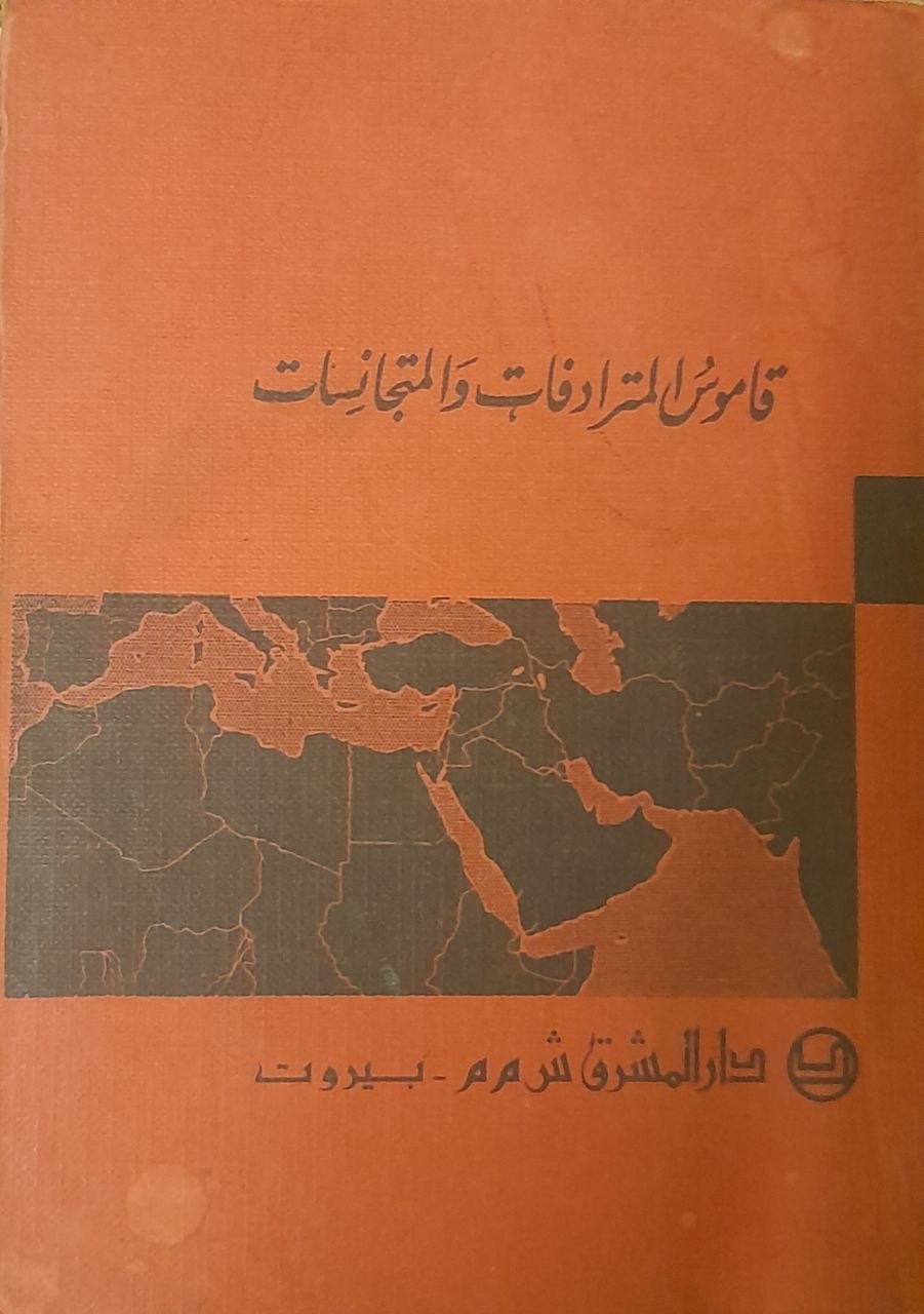 قاموس المترادفات والمتجانسات