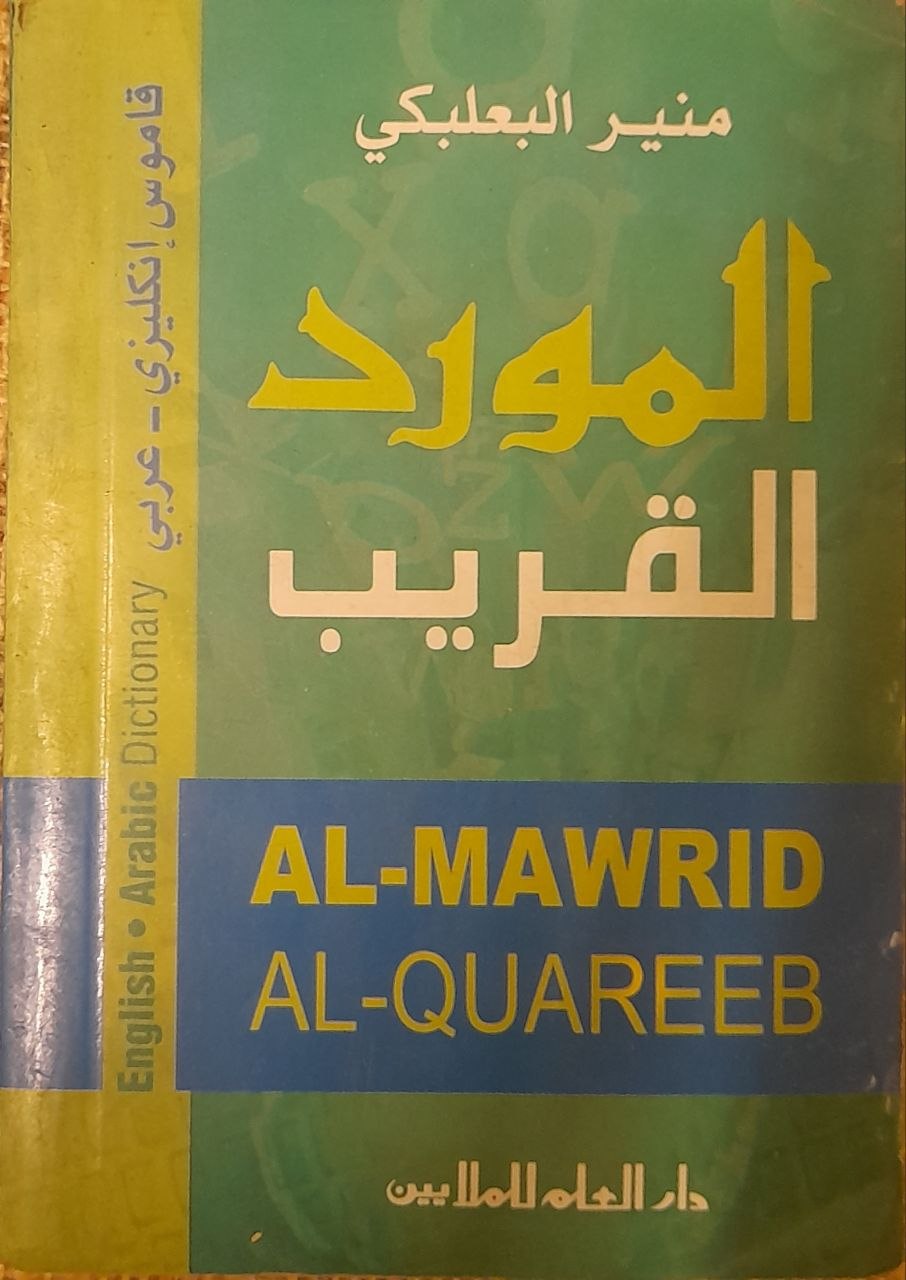 المورد القريب - قاموس انكليزي - عربي