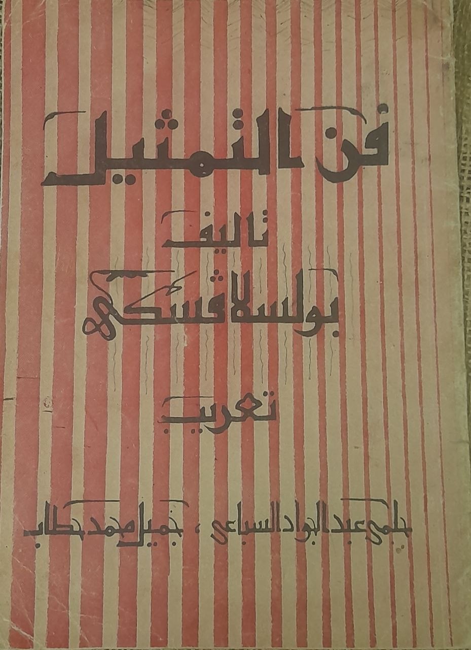 فن التمثيل