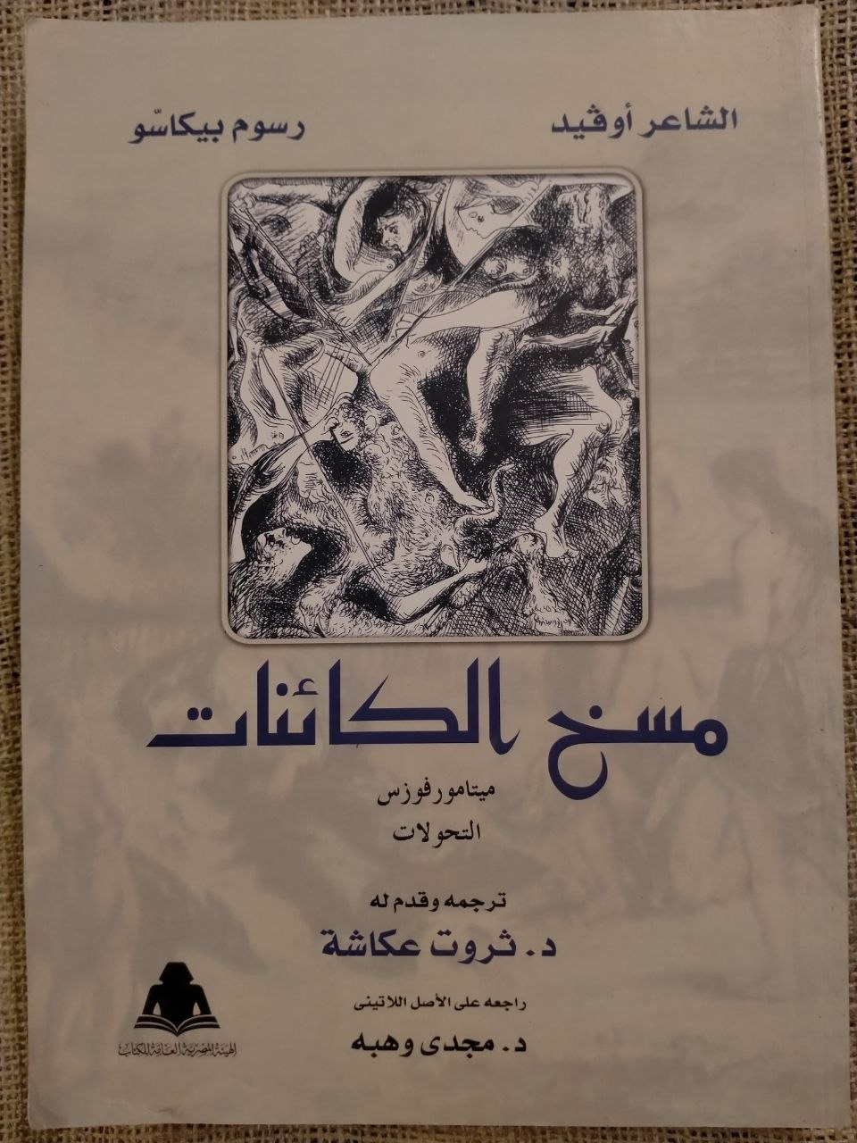 مسخ الكائنات
