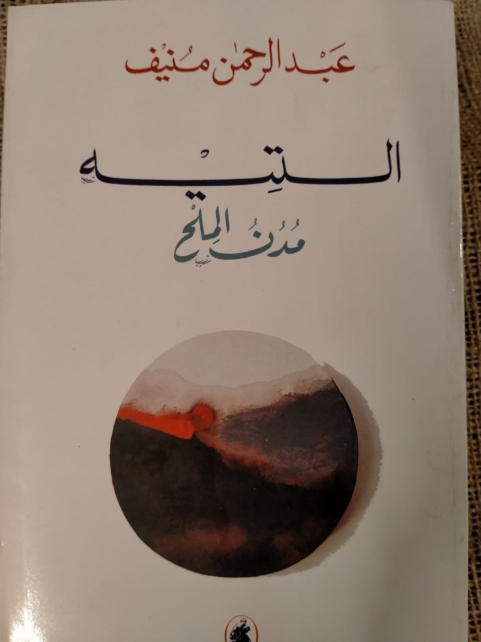 مدن الملح