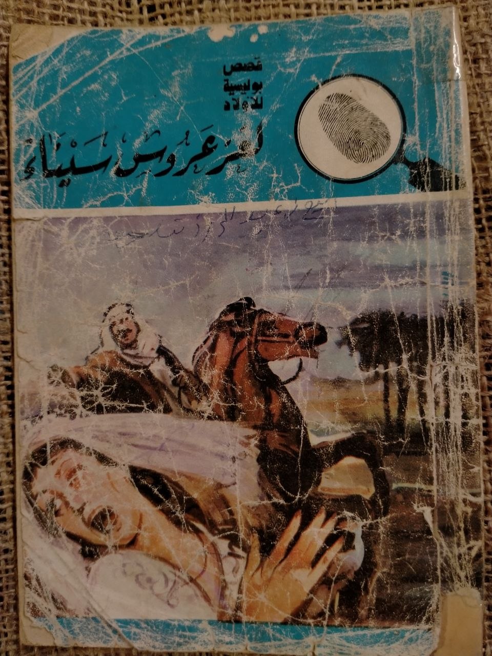 لغز عروس سيناء