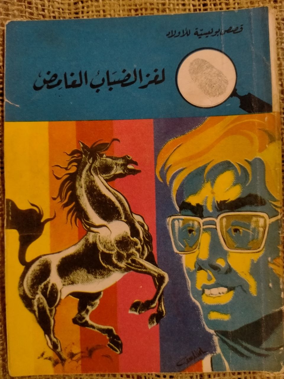 لغز الضباب الغامض