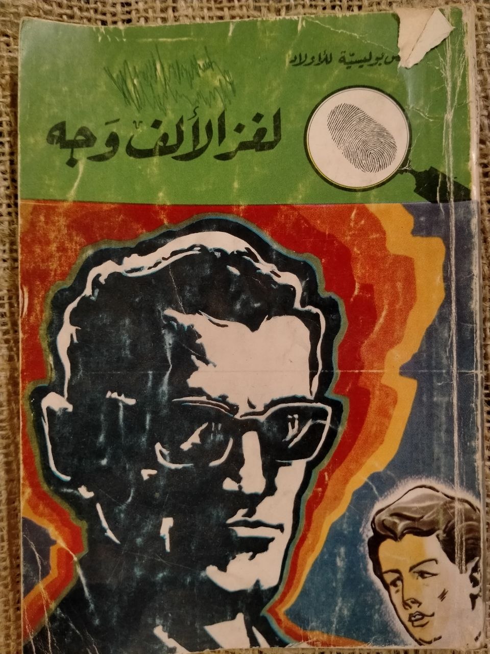 لغز الالف وجه