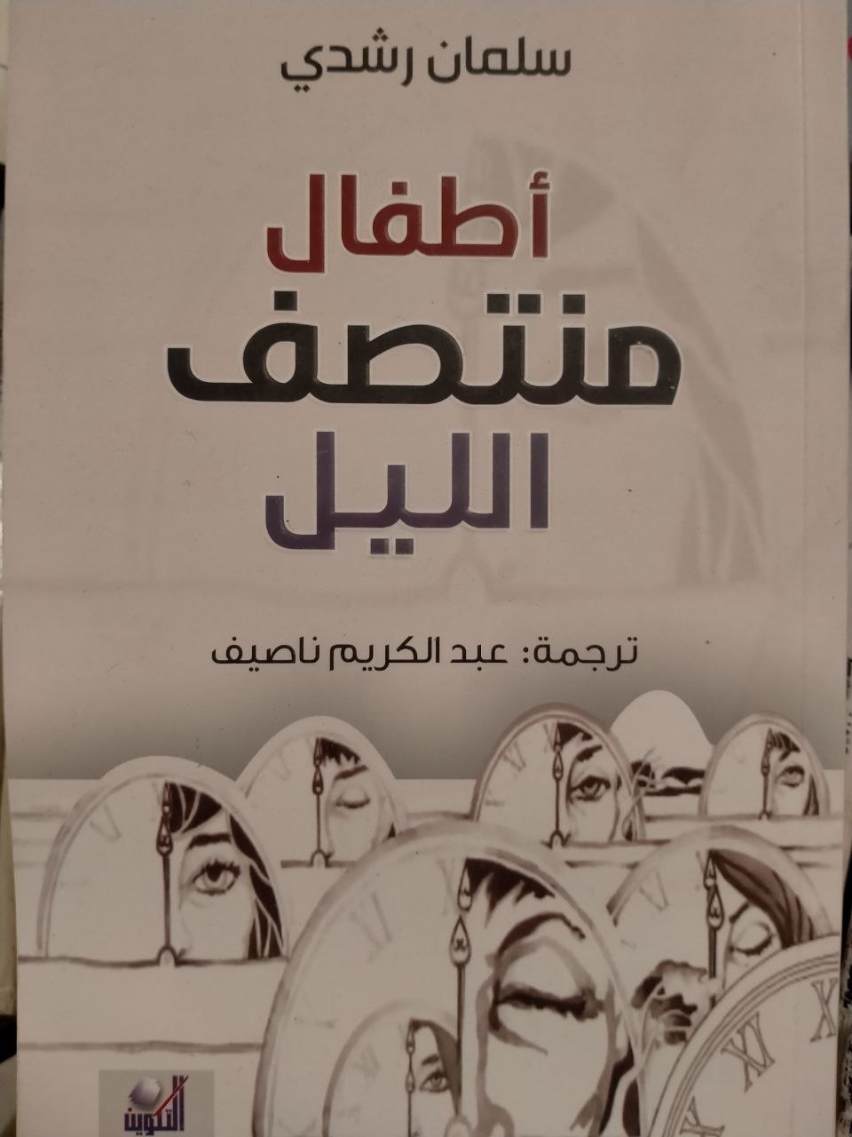 أطفال منتصف الليل