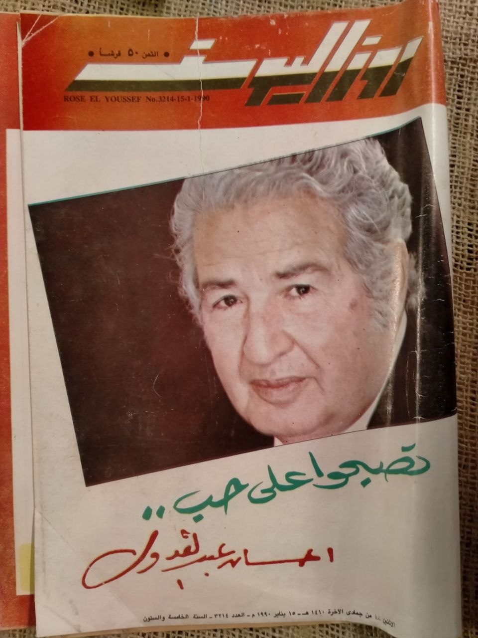 روز اليوسف - عدد  خاص عن احسان عبد القدوس