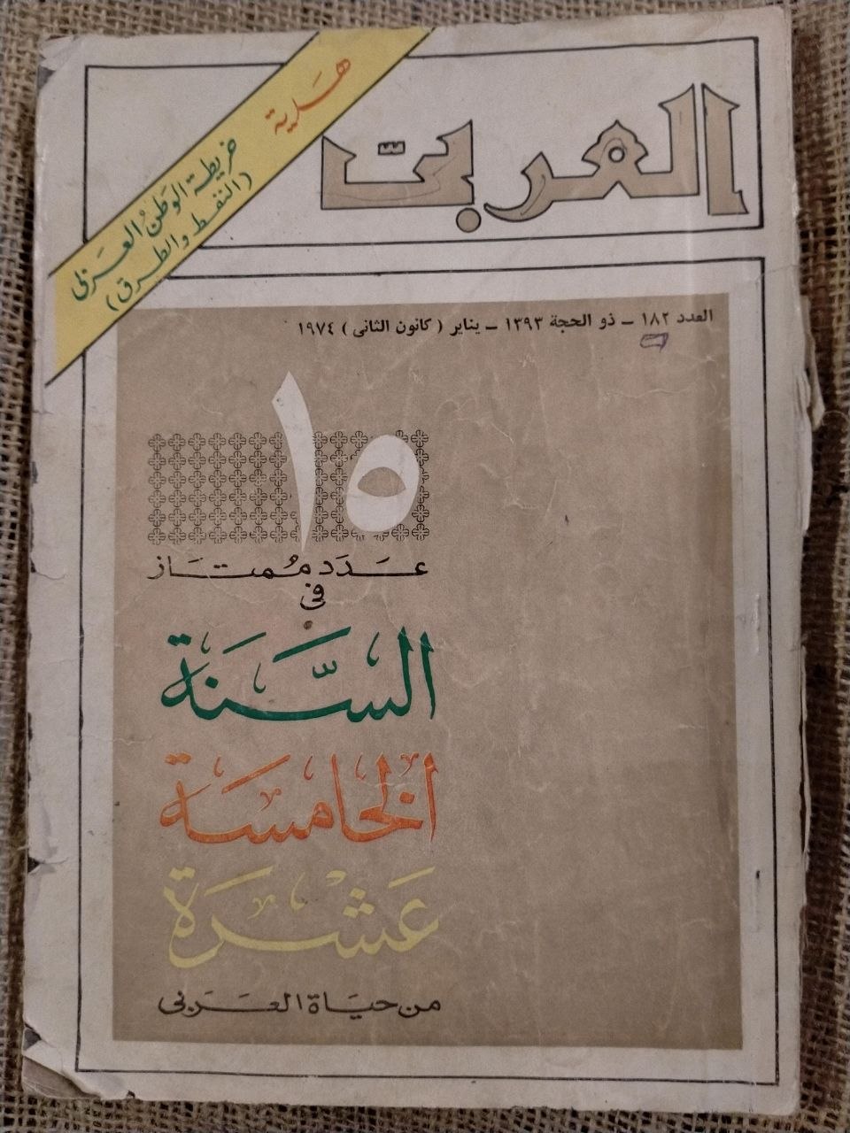 العربي - العدد 182 / يناير 1974