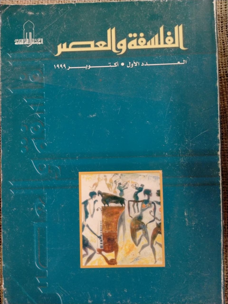 الفلسفة والعصر - العدد الاول / اكتوبر 1999