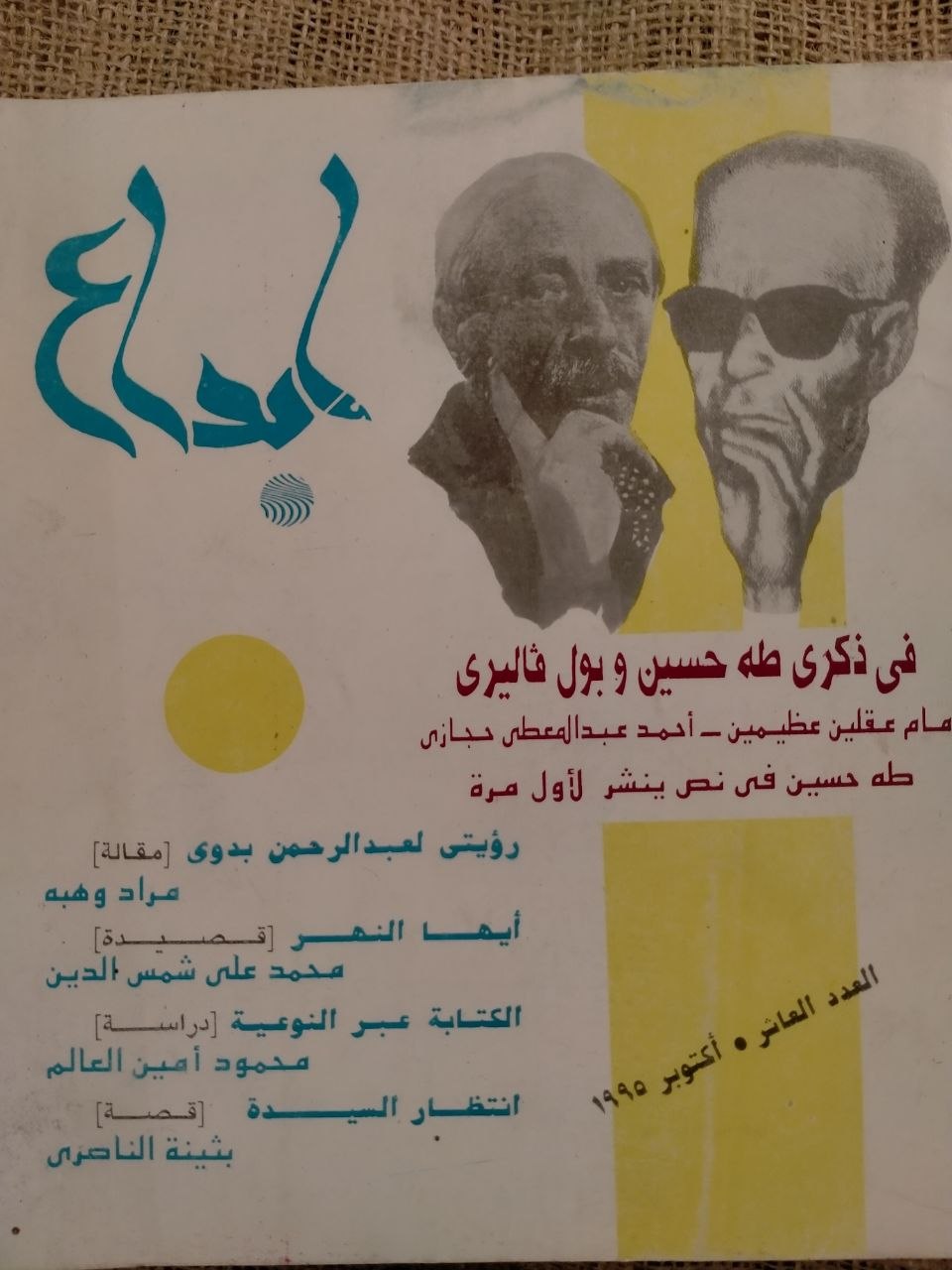 العدد العاشر - اكتوبر 1995