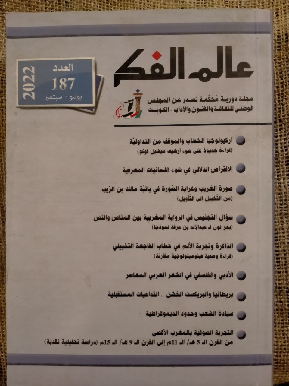 عالم الفكر - العدد 187 / يوليو 2022