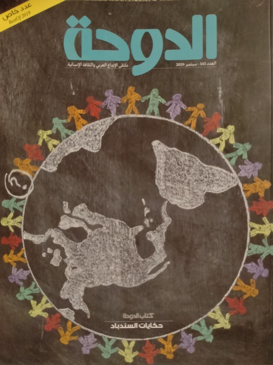 العدد 143 - سبتمبر 2019