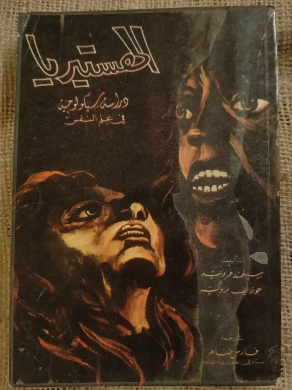 الهستيريا