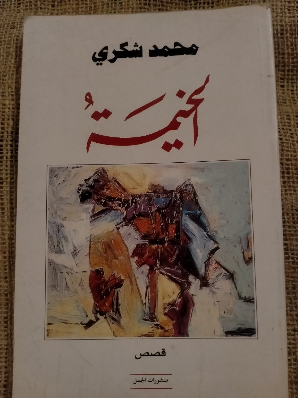الخيمة