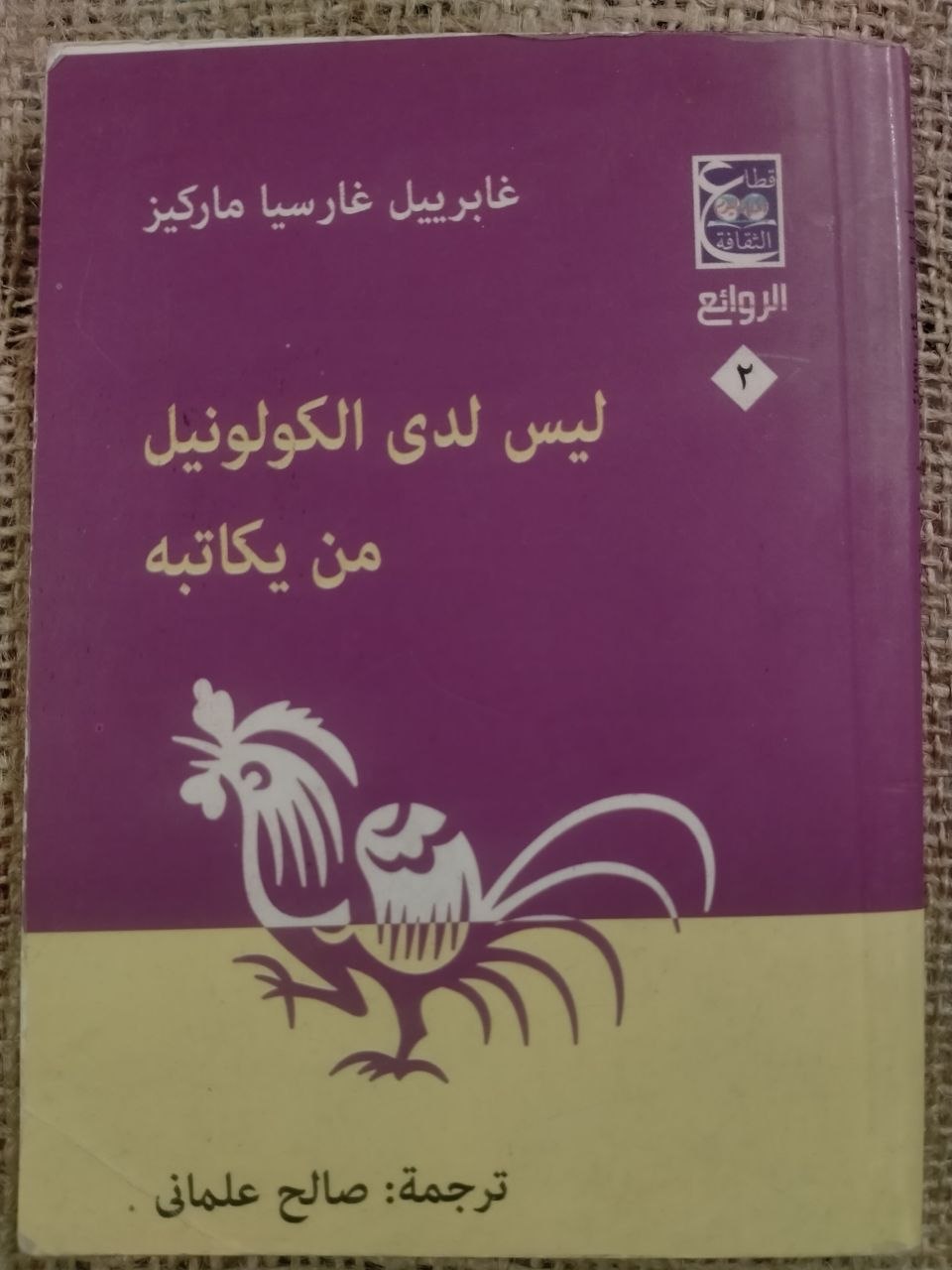 ليس لدى الكولونيل من يكاتبه