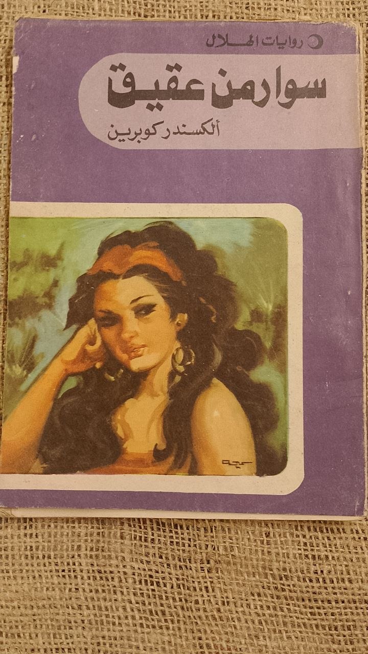 سوار من عقيق