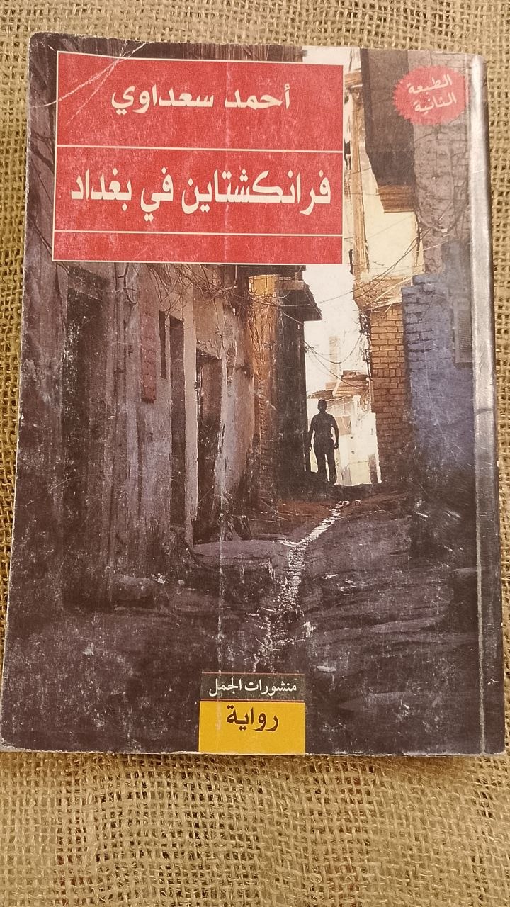 فرانكشتاين في بغداد