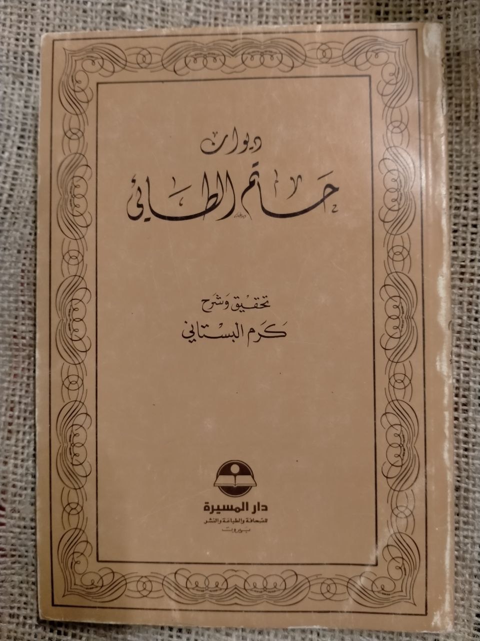 ديوان حاتم الطائي