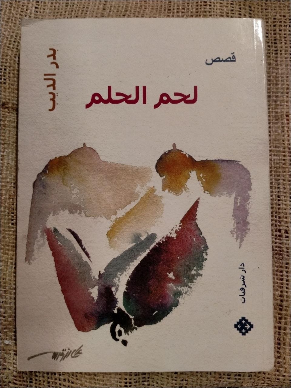 لحم الحلم