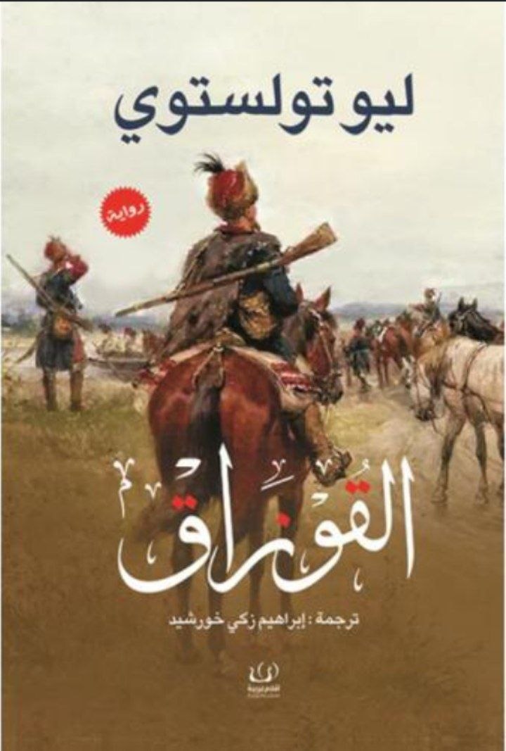القوازق