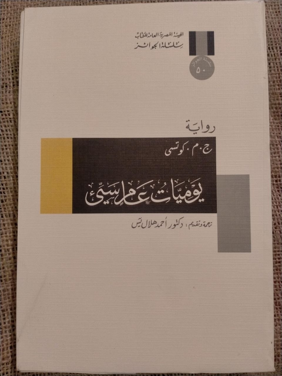 يوميات عام سيء